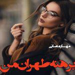 دانلود رمان برهنه طهران من