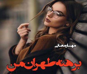 دانلود رمان برهنه طهران من